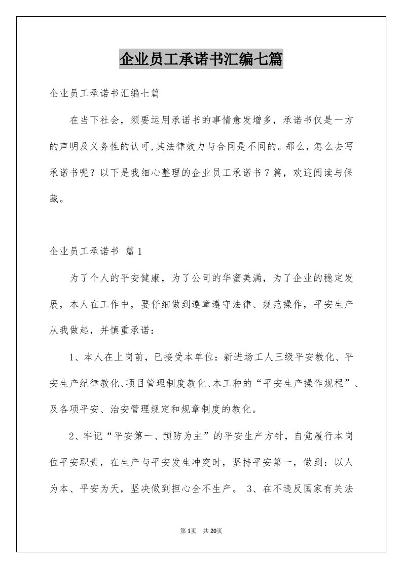 企业员工承诺书汇编七篇