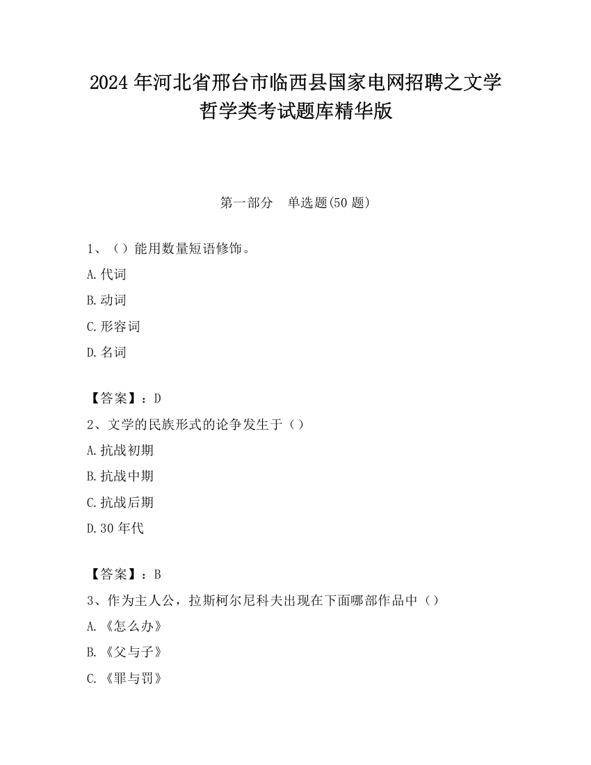 2024年河北省邢台市临西县国家电网招聘之文学哲学类考试题库精华版