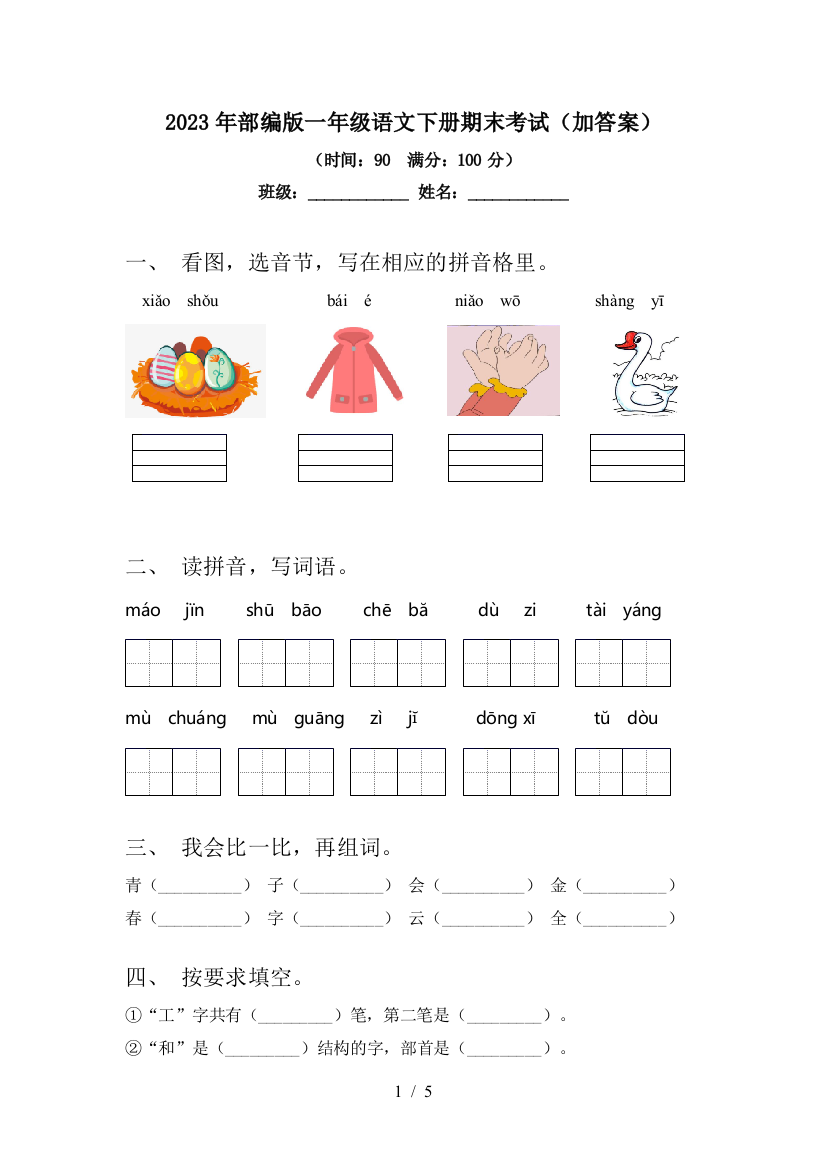 2023年部编版一年级语文下册期末考试(加答案)