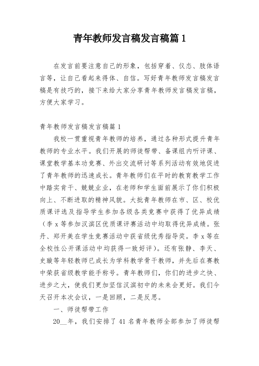 青年教师发言稿发言稿篇1