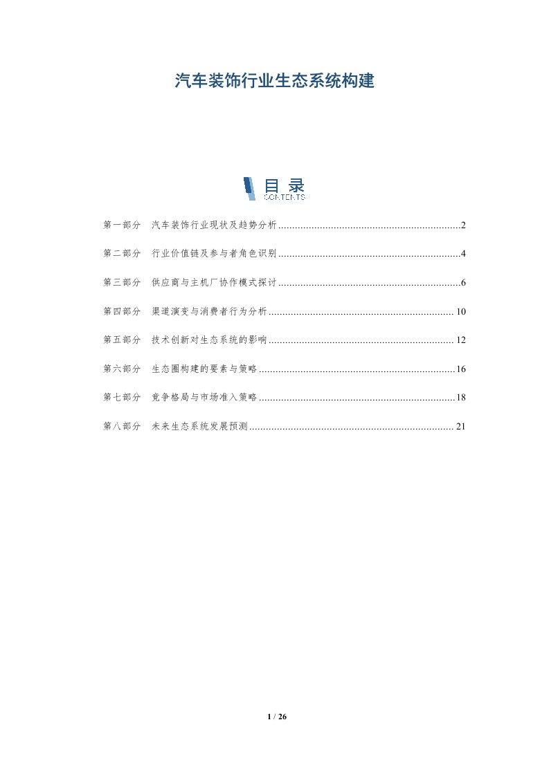 汽车装饰行业生态系统构建