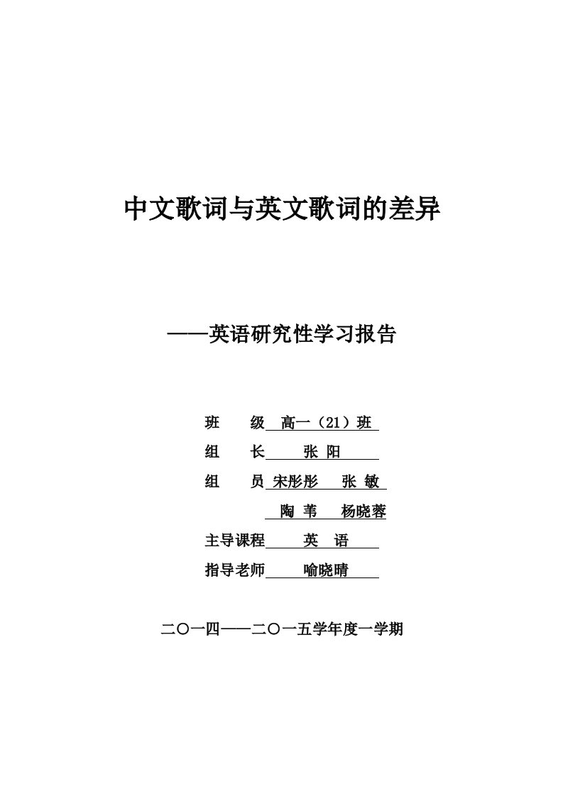 英文歌词与中文歌词的差异——研究性学习解说