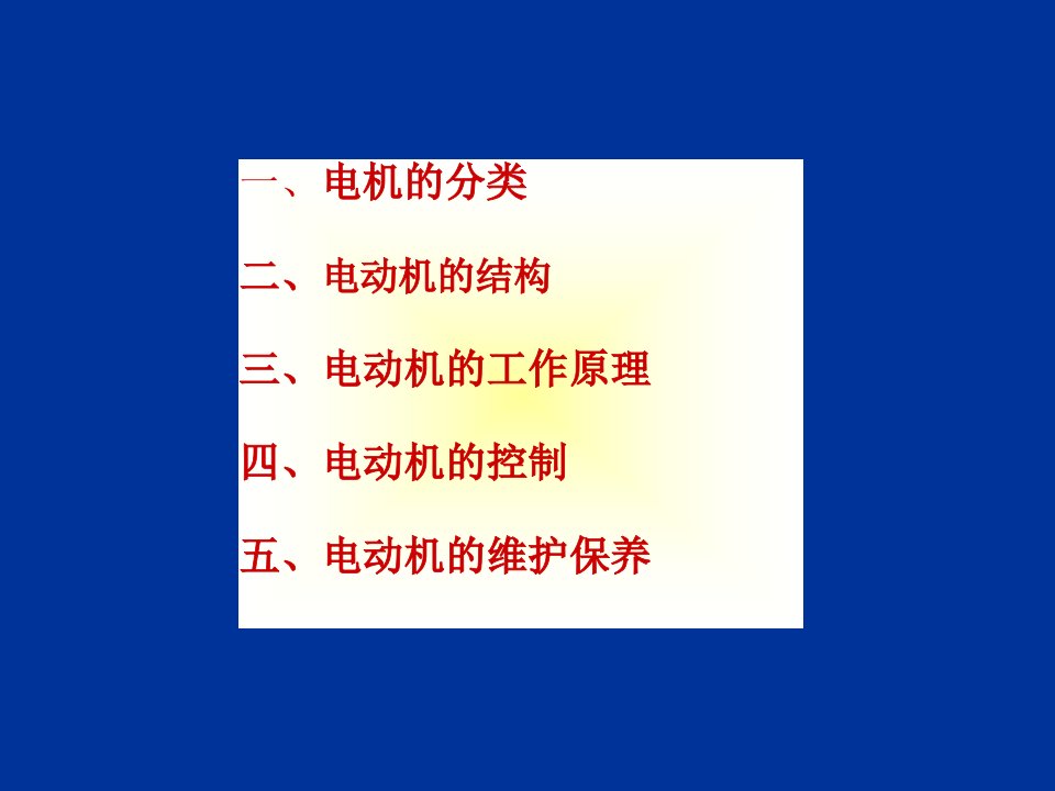 电动机的结构和原理专业知识课件