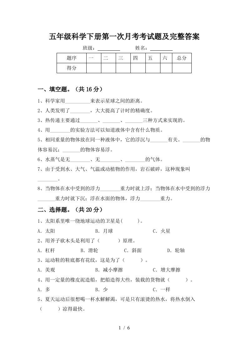 五年级科学下册第一次月考考试题及完整答案