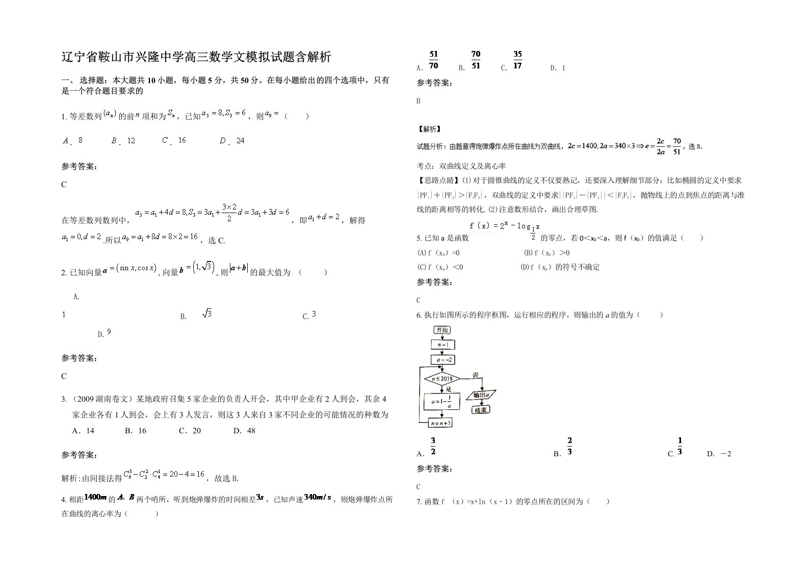 辽宁省鞍山市兴隆中学高三数学文模拟试题含解析