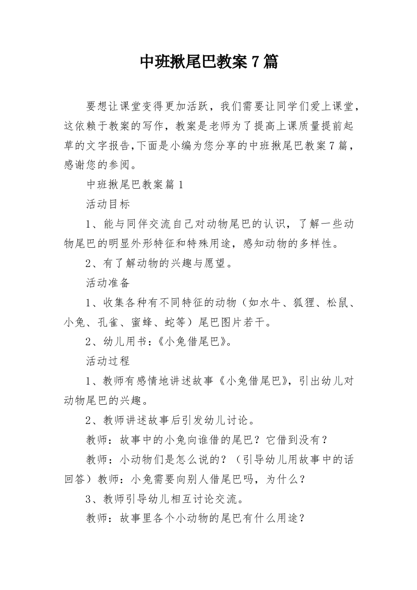 中班揪尾巴教案7篇