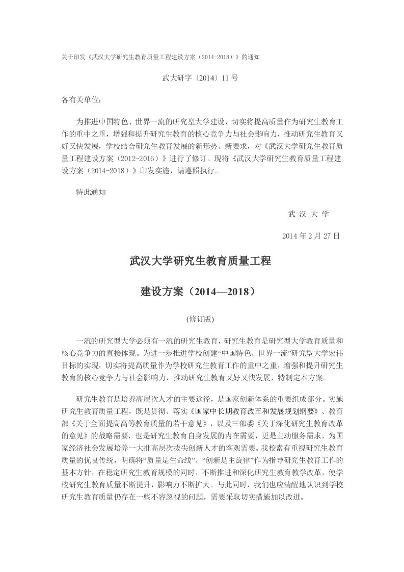 武汉大学研究生教育质量工程建设方案