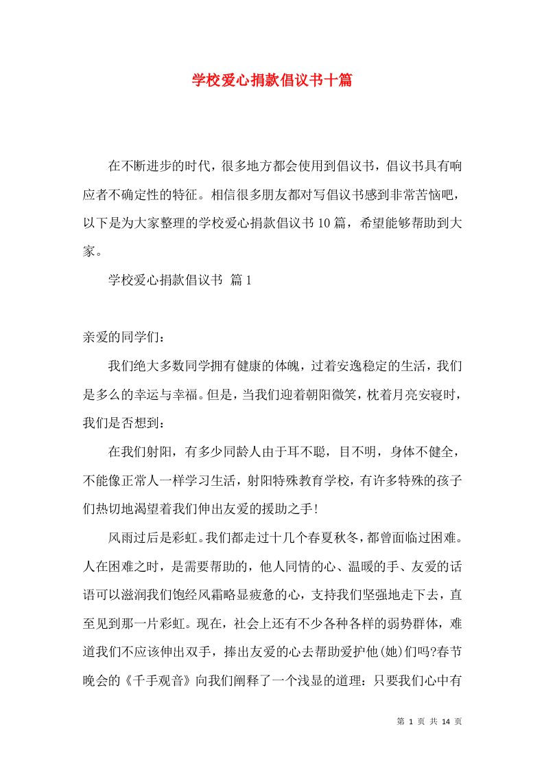 学校爱心捐款倡议书十篇