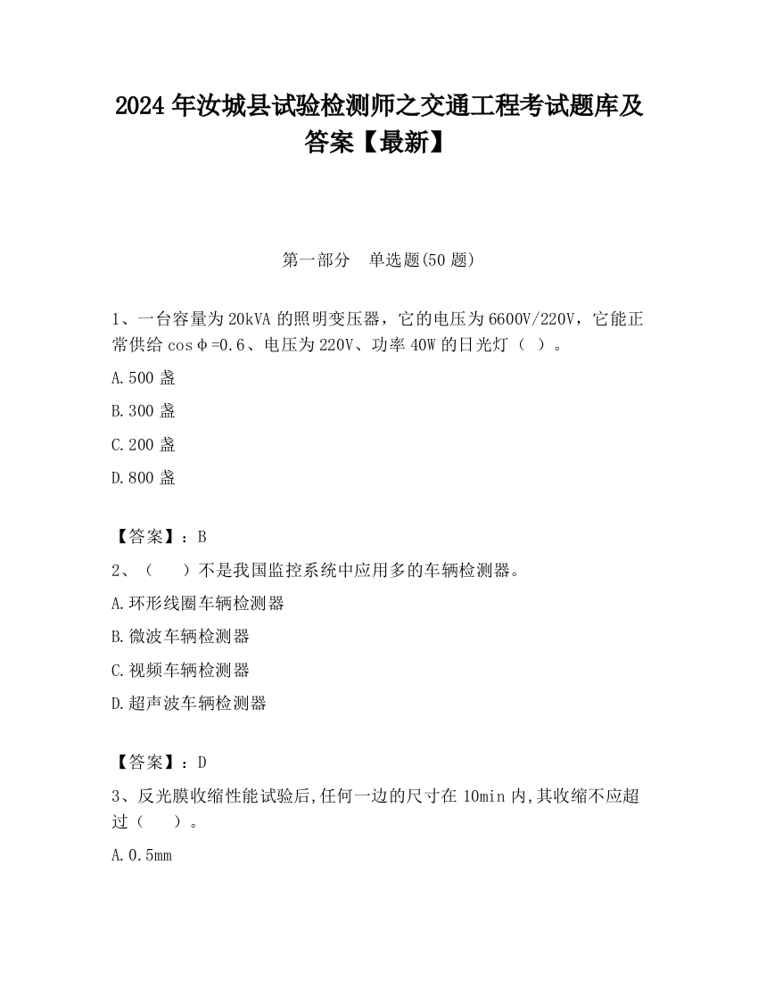 2024年汝城县试验检测师之交通工程考试题库及答案【最新】