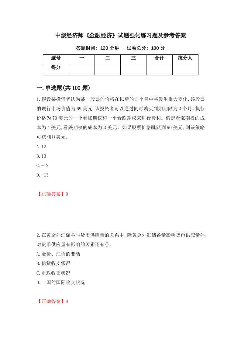 中级经济师金融经济试题强化练习题及参考答案91