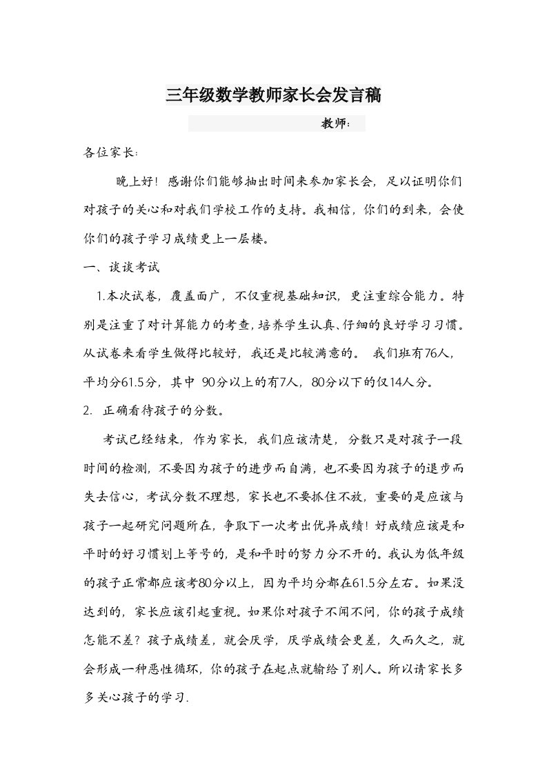 三年级数学教师家长会发言稿