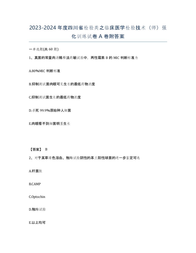 2023-2024年度四川省检验类之临床医学检验技术师强化训练试卷A卷附答案