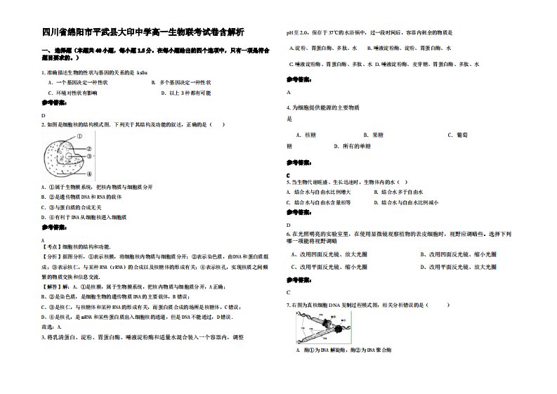 四川省绵阳市平武县大印中学高一生物联考试卷含解析