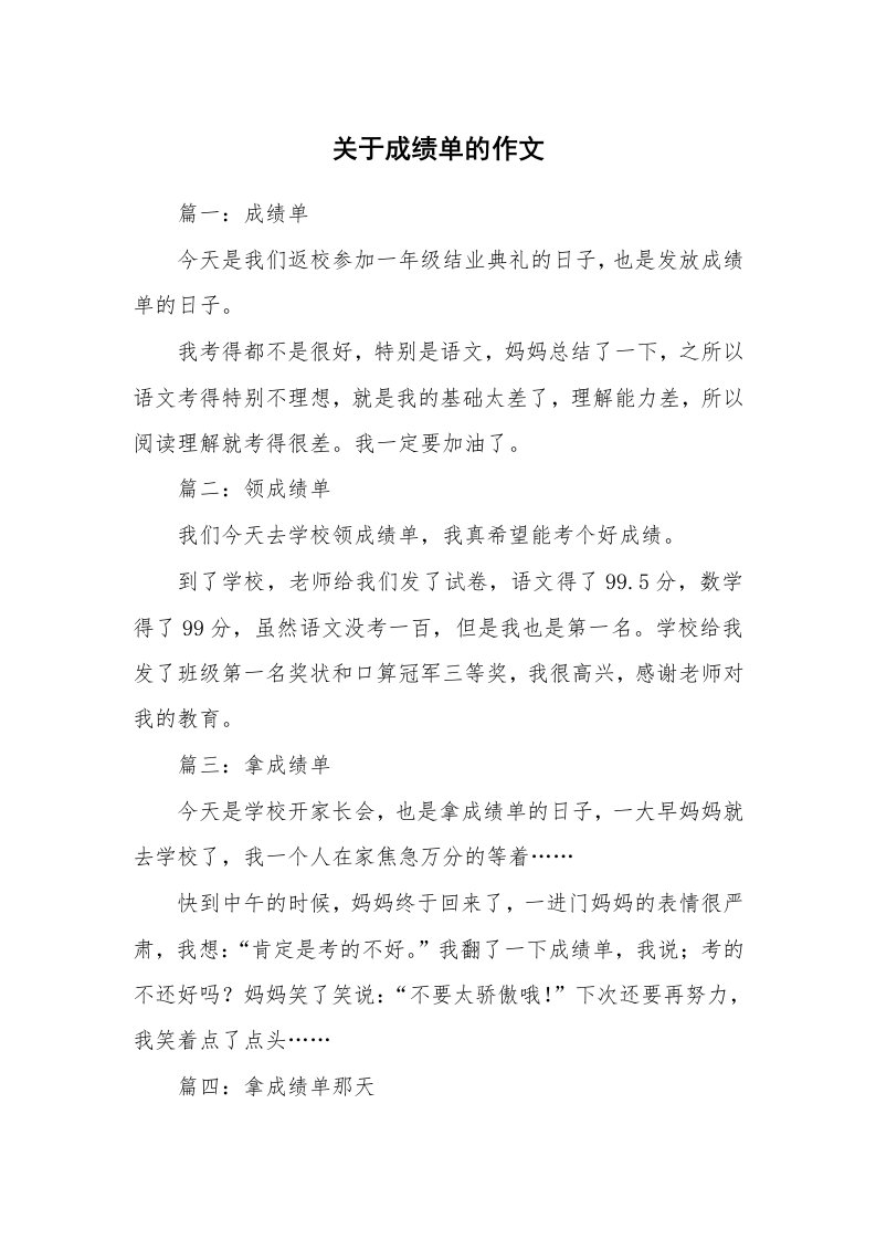 关于成绩单的作文