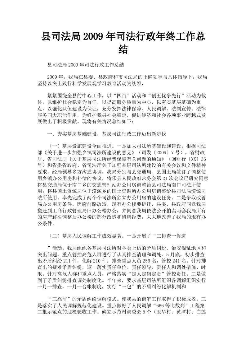 县司法局2009年司法行政年终工作总结