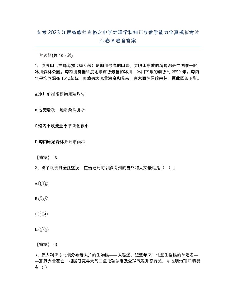 备考2023江西省教师资格之中学地理学科知识与教学能力全真模拟考试试卷B卷含答案