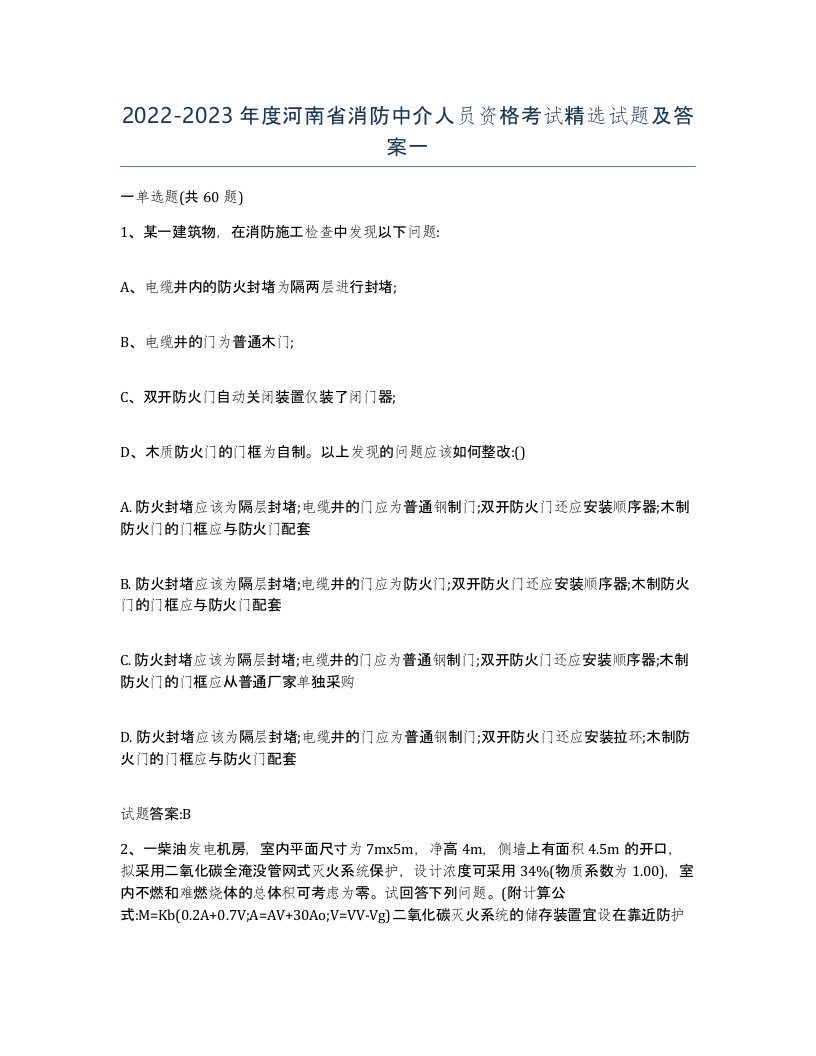 2022-2023年度河南省消防中介人员资格考试试题及答案一