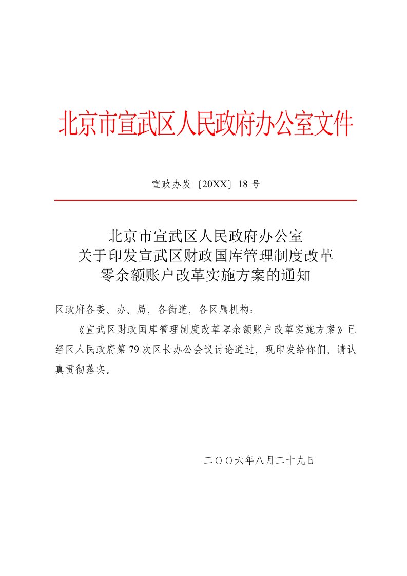 管理制度-宣武区财政国库管理制度改革零余额账户改革实施方案61