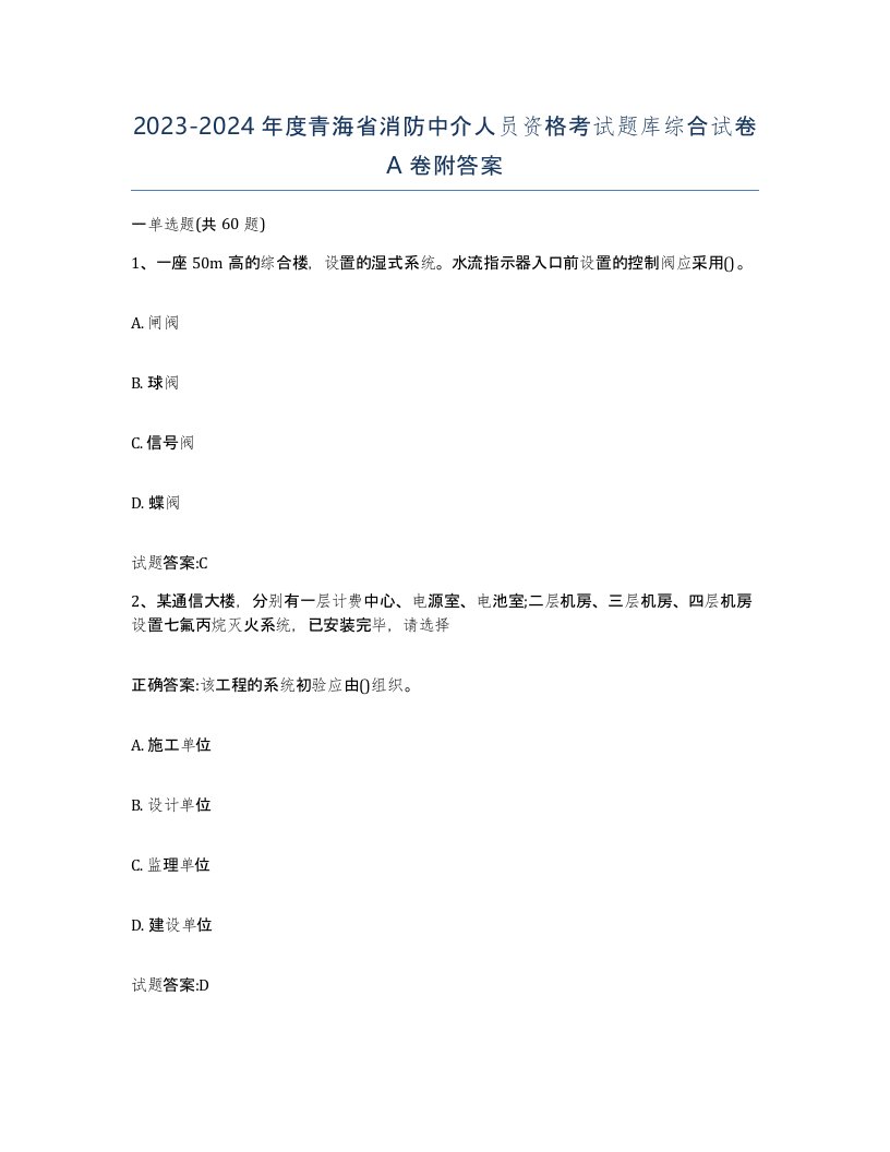 2023-2024年度青海省消防中介人员资格考试题库综合试卷A卷附答案