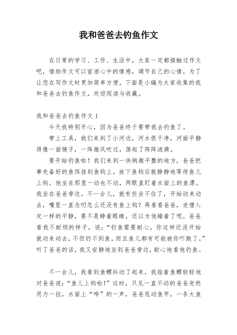 我和爸爸去钓鱼作文_17