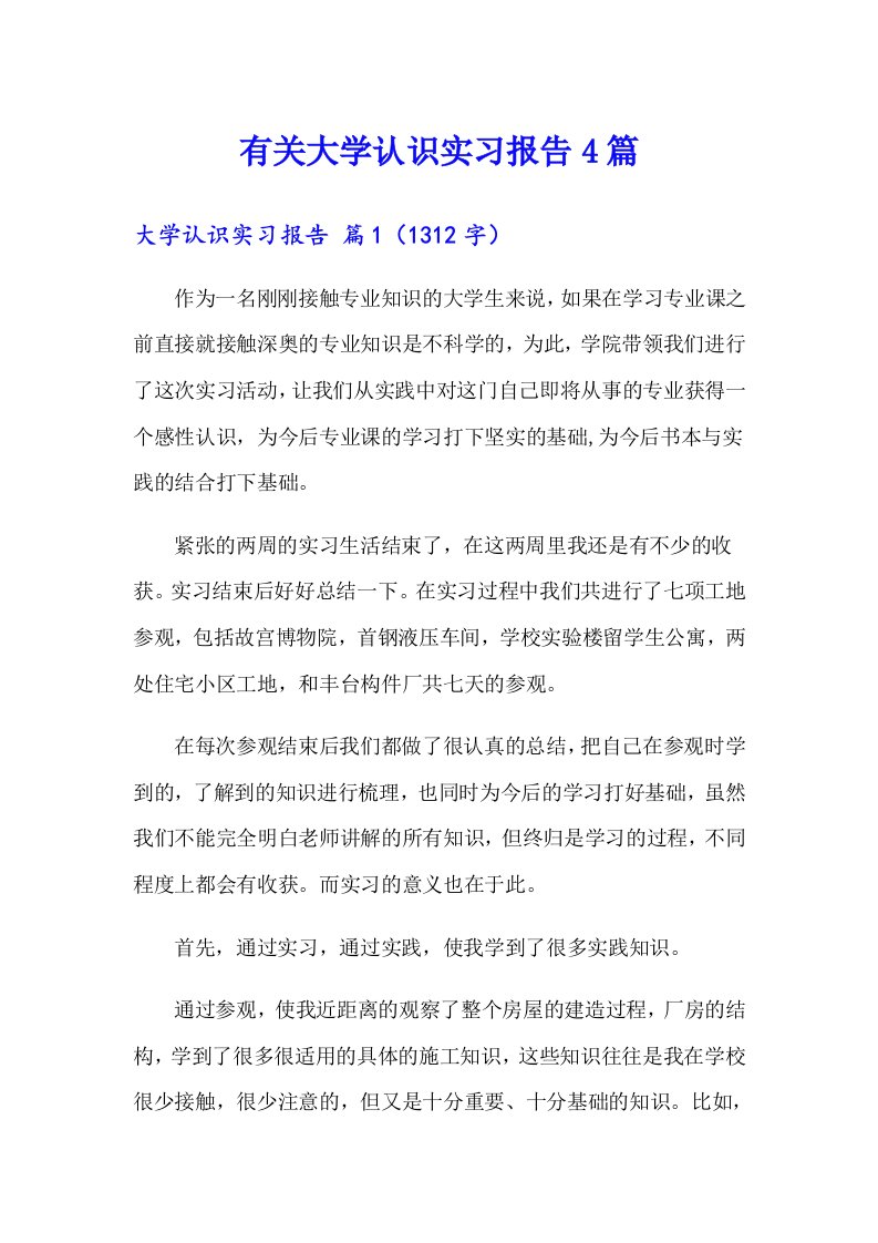 有关大学认识实习报告4篇