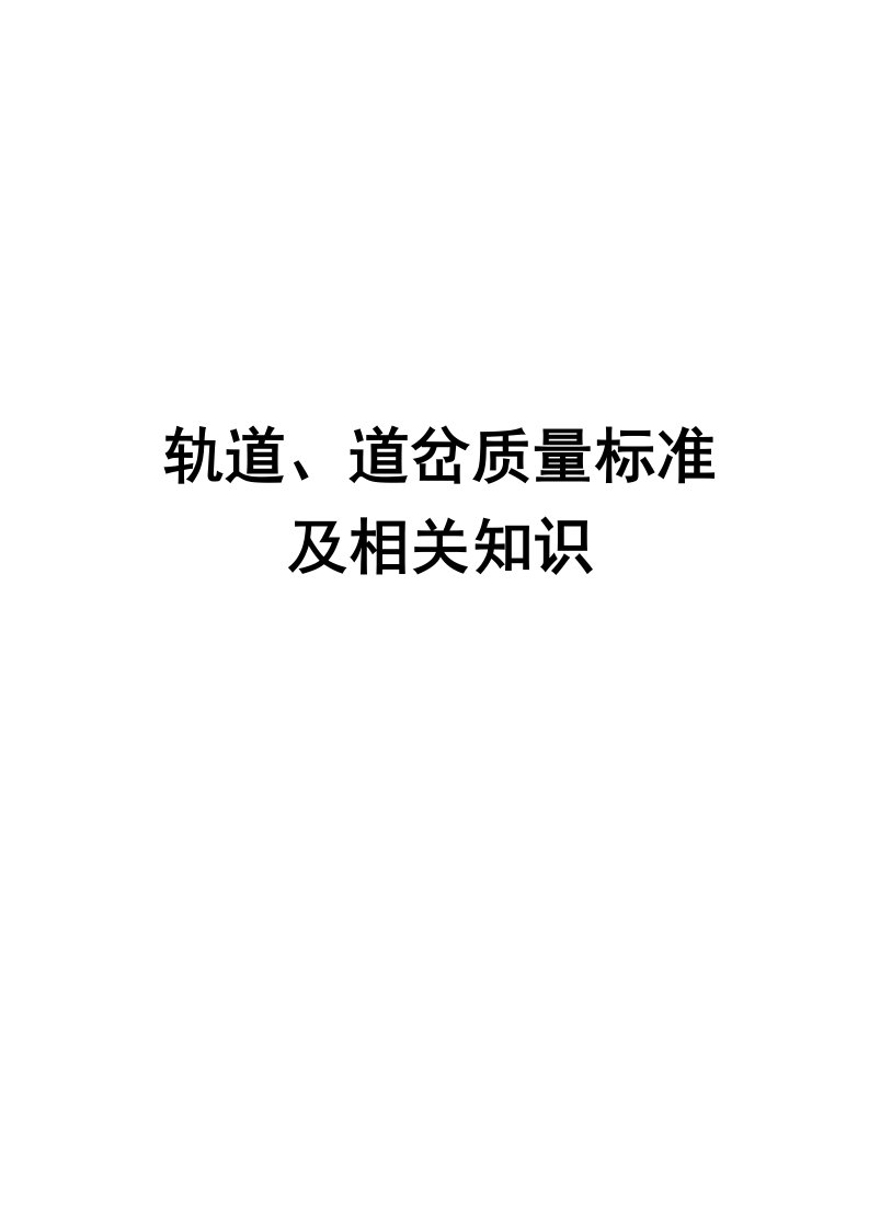 轨道道岔质量标准及相关知识