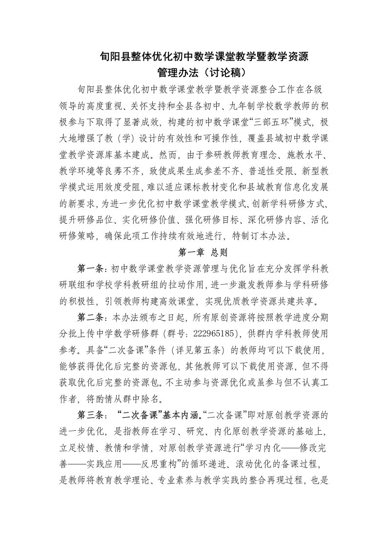 旬阳县整体优化初中数学课堂教学暨教学资源管理与使用办法