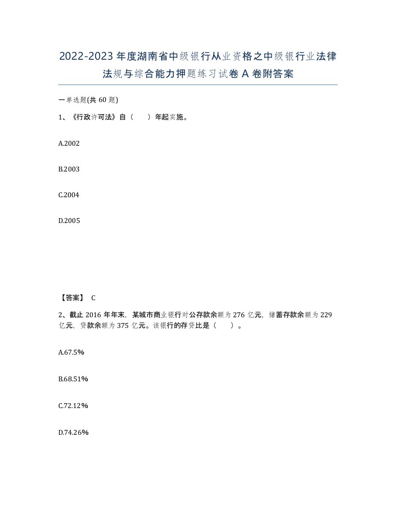 2022-2023年度湖南省中级银行从业资格之中级银行业法律法规与综合能力押题练习试卷A卷附答案