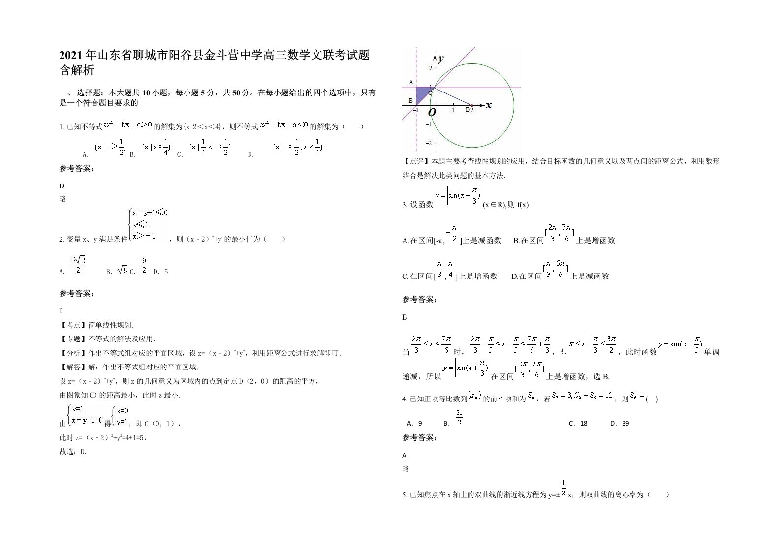 2021年山东省聊城市阳谷县金斗营中学高三数学文联考试题含解析