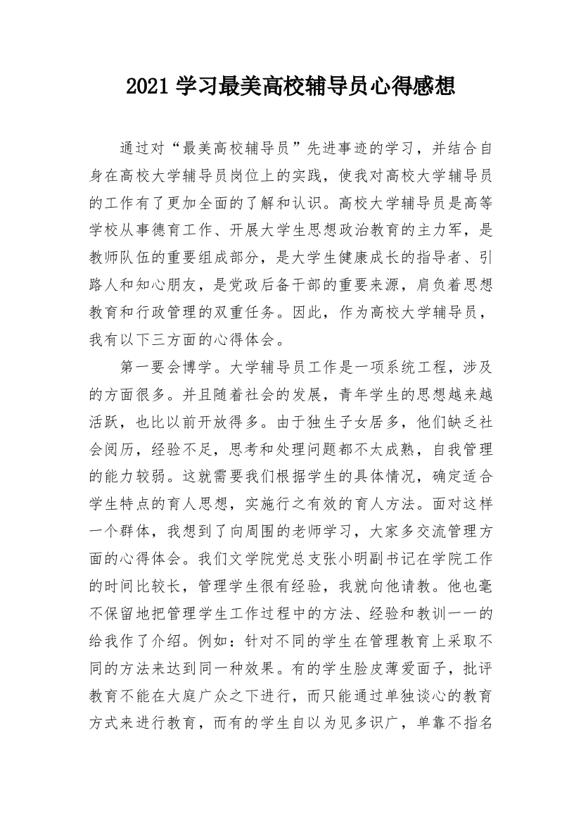 2021学习最美高校辅导员心得感想