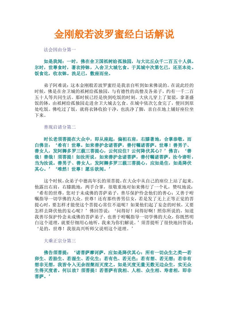 金刚般若波罗蜜经白话解说