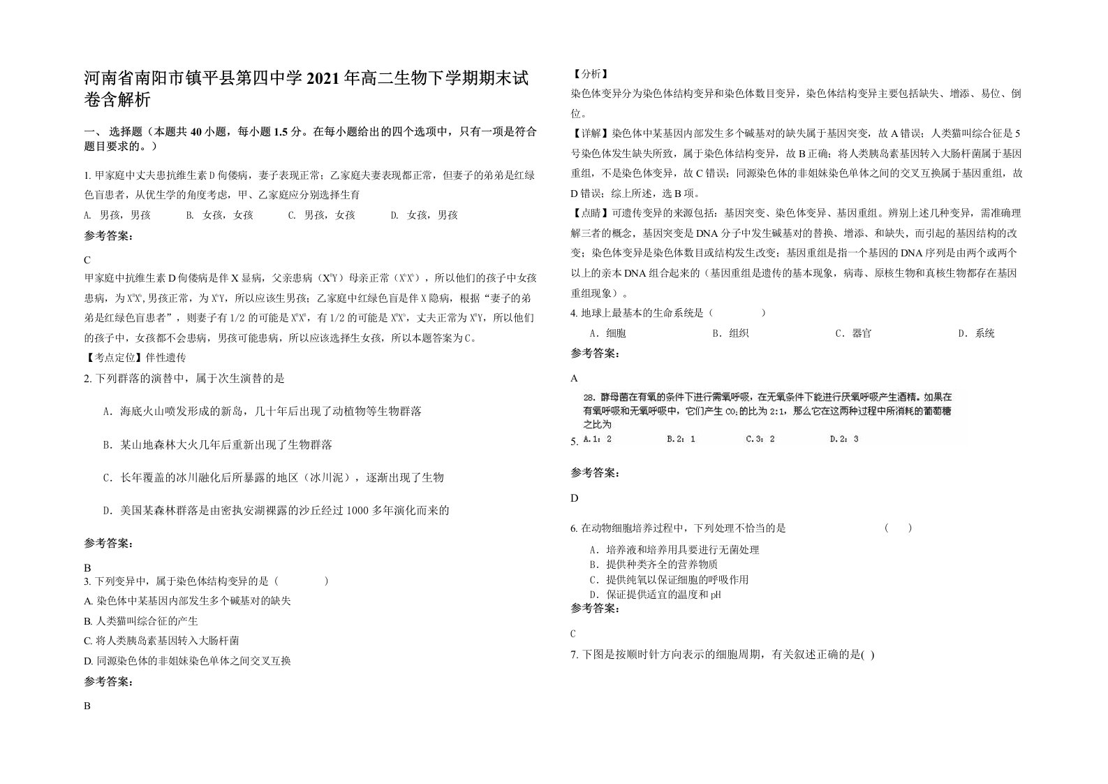 河南省南阳市镇平县第四中学2021年高二生物下学期期末试卷含解析