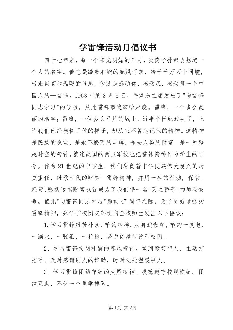 7学雷锋活动月倡议书