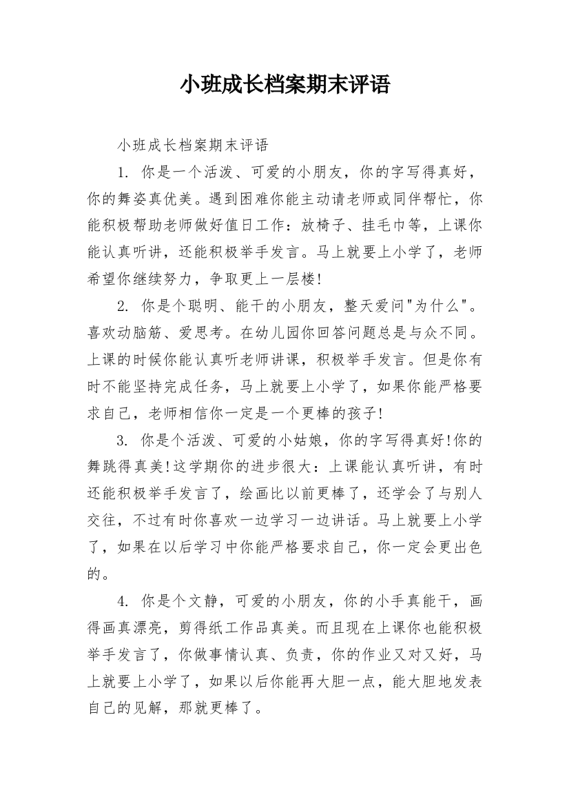 小班成长档案期末评语