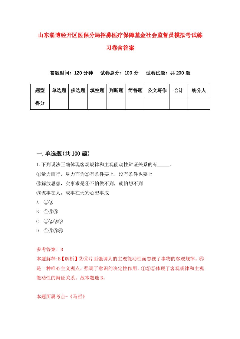 山东淄博经开区医保分局招募医疗保障基金社会监督员模拟考试练习卷含答案7