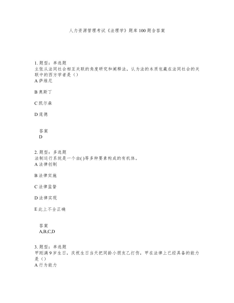 人力资源管理考试法理学题库100题含答案第914版