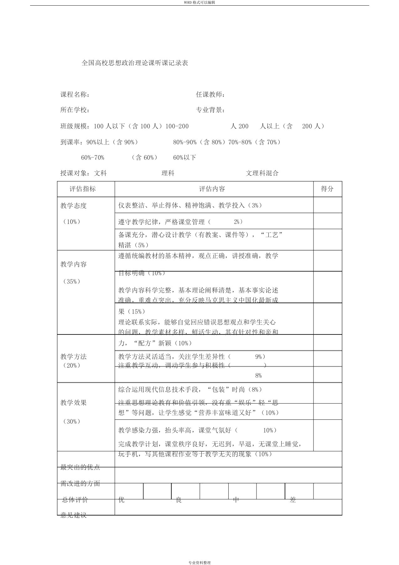 全国思政课听课表