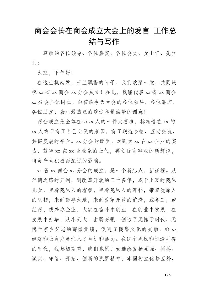 商会会长在商会成立大会上的发言