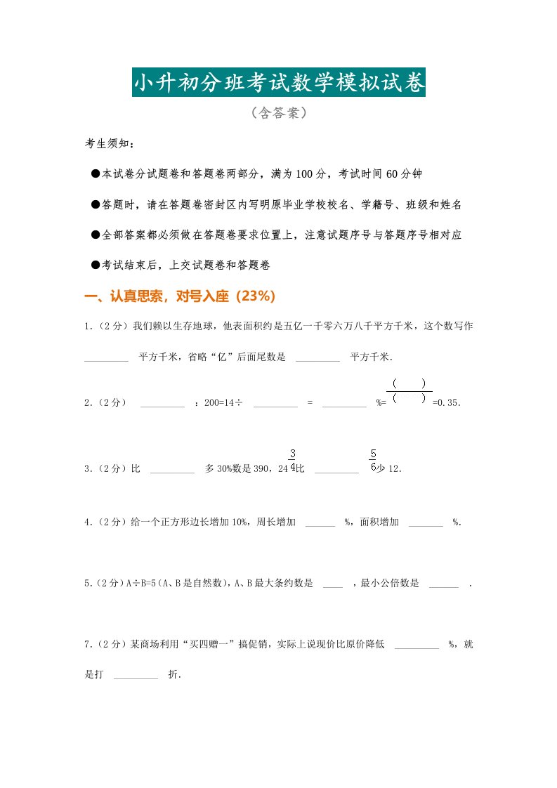 小升初分班考试数学模拟试卷附答案讲解