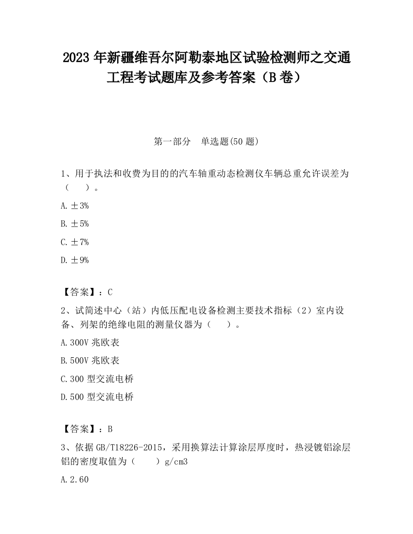 2023年新疆维吾尔阿勒泰地区试验检测师之交通工程考试题库及参考答案（B卷）