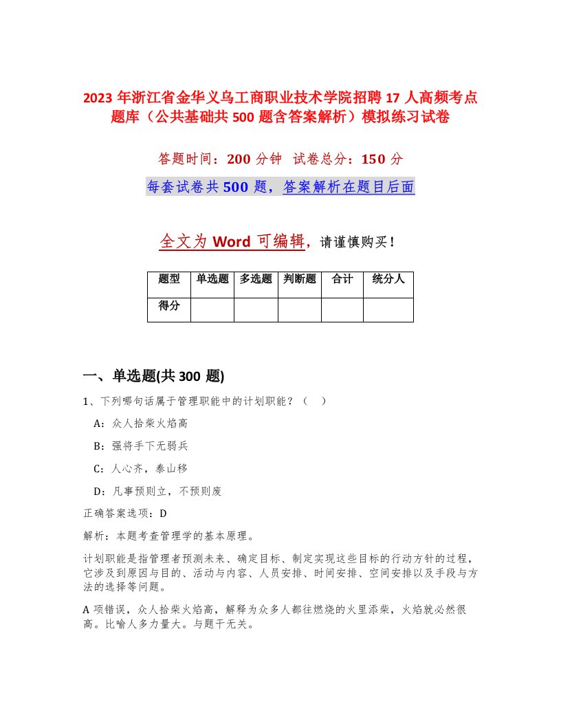 2023年浙江省金华义乌工商职业技术学院招聘17人高频考点题库公共基础共500题含答案解析模拟练习试卷