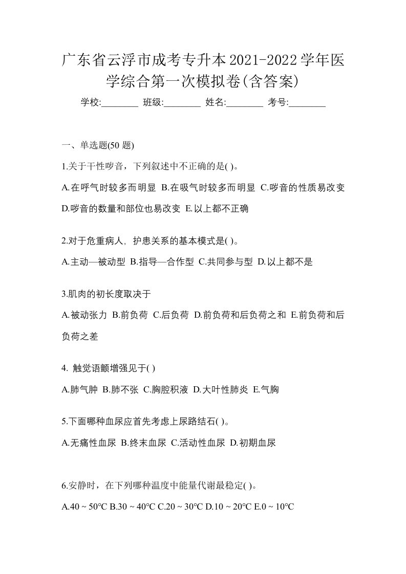 广东省云浮市成考专升本2021-2022学年医学综合第一次模拟卷含答案