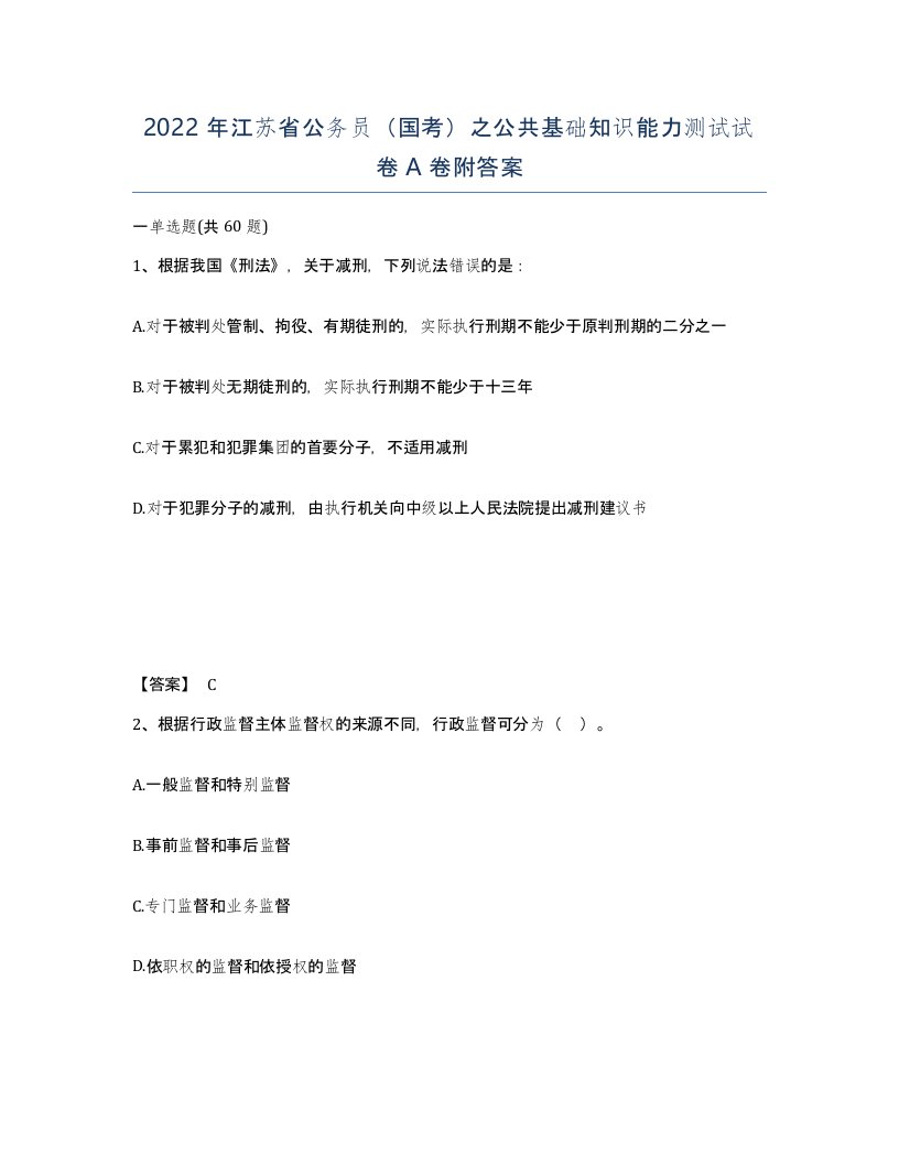 2022年江苏省公务员国考之公共基础知识能力测试试卷A卷附答案