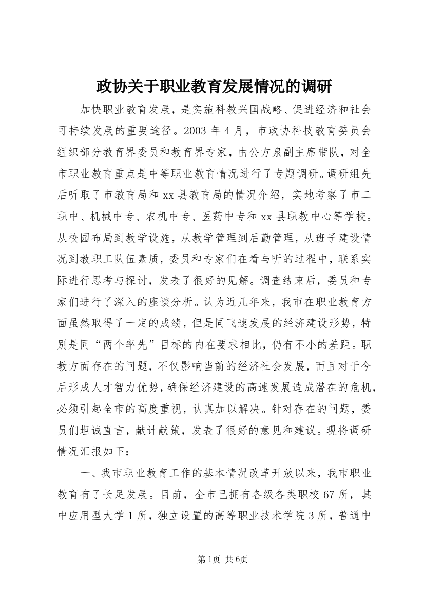 政协关于职业教育发展情况的调研