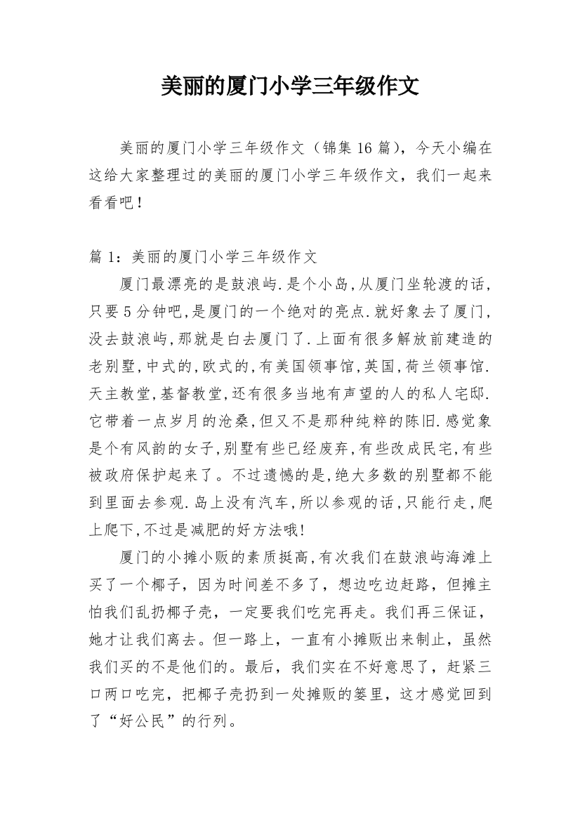 美丽的厦门小学三年级作文