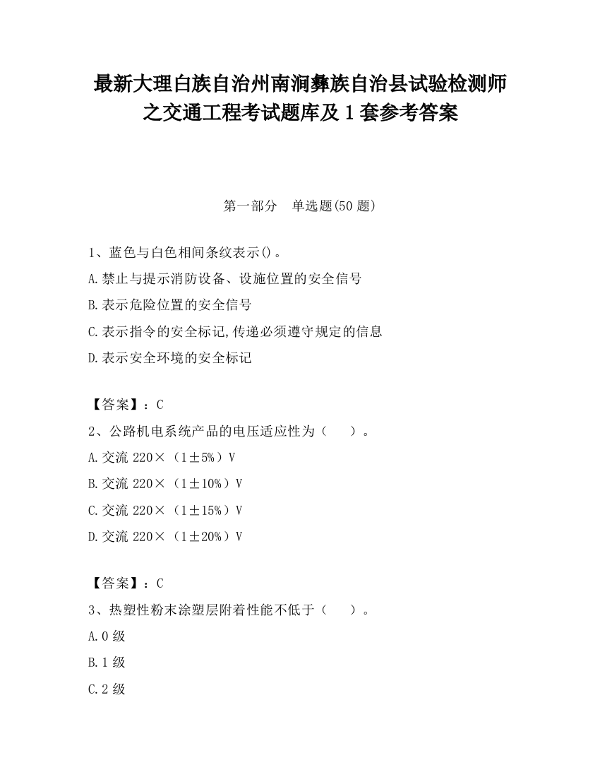 最新大理白族自治州南涧彝族自治县试验检测师之交通工程考试题库及1套参考答案