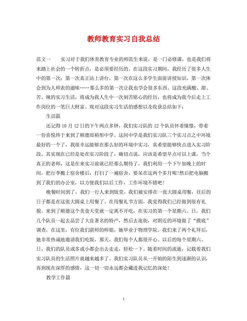 精编之教师教育实习自我总结