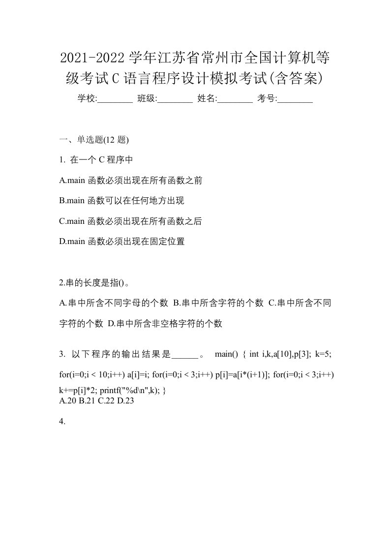 2021-2022学年江苏省常州市全国计算机等级考试C语言程序设计模拟考试含答案