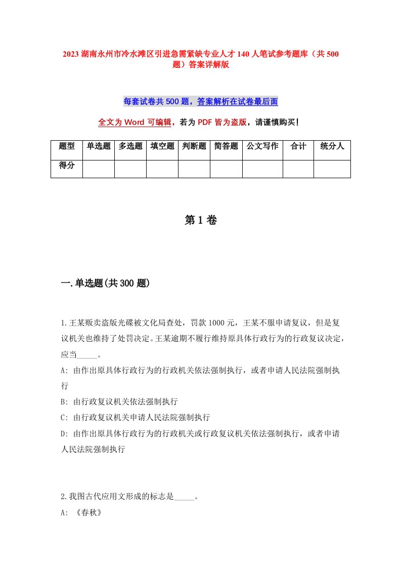 2023湖南永州市冷水滩区引进急需紧缺专业人才140人笔试参考题库共500题答案详解版