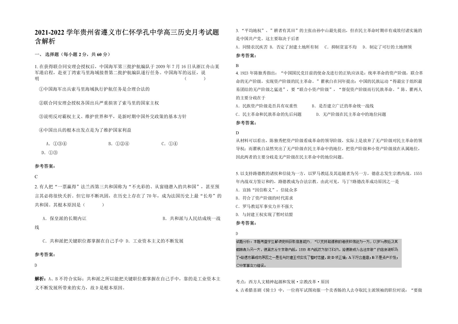 2021-2022学年贵州省遵义市仁怀学孔中学高三历史月考试题含解析